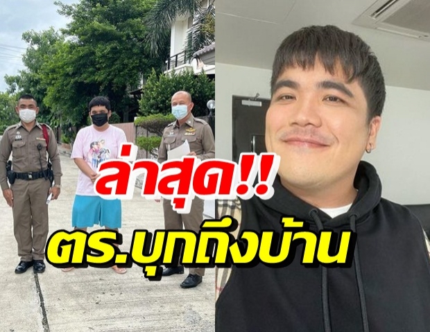 เกิดอะไรขึ้น!? แจ็ค แฟนฉัน หน้าจ๋อย ตำรวจบุกถึงบ้าน ห่วงทั้งไอจี