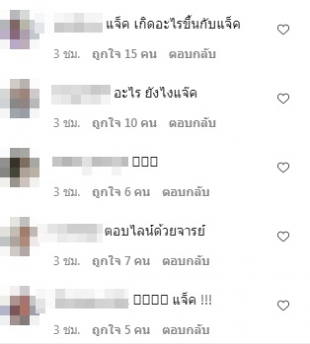 เกิดอะไรขึ้น!? แจ็ค แฟนฉัน หน้าจ๋อย ตำรวจบุกถึงบ้าน ห่วงทั้งไอจี