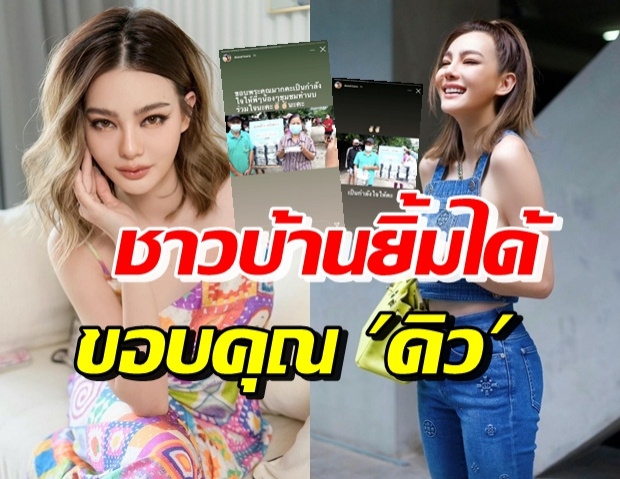 ไม่เคยรู้มาก่อน “ดิว อริสรา” จัดสิ่งนี้ให้ชาวบ้าน ก่อนวันเกิด