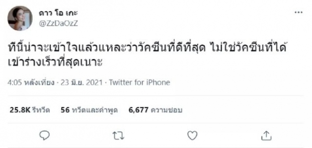 “ดาว โอเกะ” โพสต์แซ่บลั่นแรงถึงวัคซีน แห่รีทวิตนับหมื่น