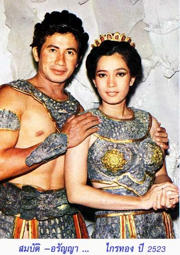 เปิดภาพล่าสุด คู่ขวัญอมตะ “สมบัติ-อรัญญา” สุดประทับใจ