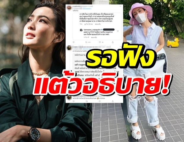 แต้วตอบปมกักตัวทิพย์ หลังมีคนเห็นที่คลีนิค แต่ดราม่ายังไม่จบ?