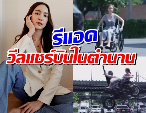 สุดพีค อาการ บัว นลินทิพย์ เมื่อเห็นคลิปวิลแชร์บินในตำนาน งานนี้เงิบหนักมาก