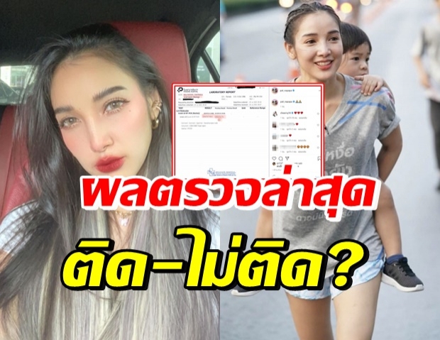 เปิดผลตรวจหาเชื้อโควิด-19 แพท ณปภา ล่าสุด!!