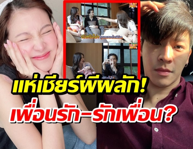 แห่เชียร์ผีผลัก!ลุ้นรัก มาร์ช-ใบเฟิร์น มีสิทธิ์ เพื่อนรัก-รักเพื่อน?