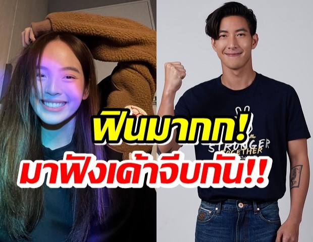 โอ้โห!! โตโน่-ณิชา จีบกันผ่าน คลับเฮาส์ หวานมาก