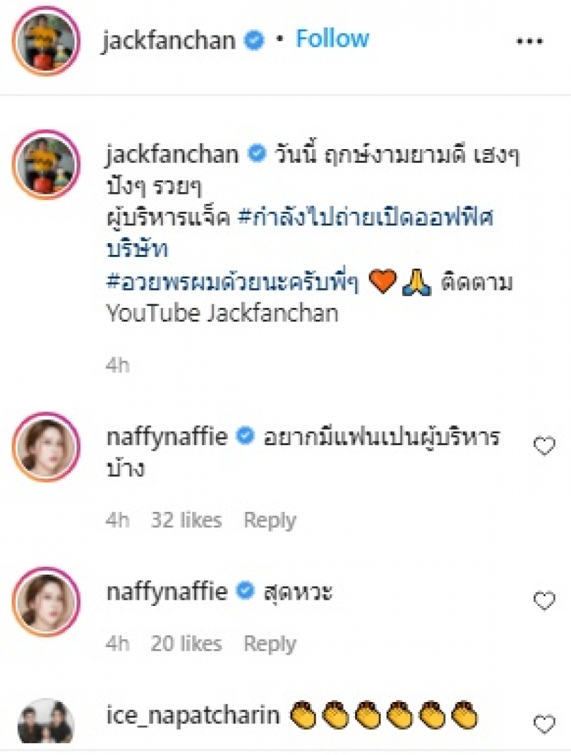 ยินดีด้วยจ้า แจ็ค แฟนฉัน ถือฤกษ์ดีเปิดบริษัทอย่างเป็นทางการ