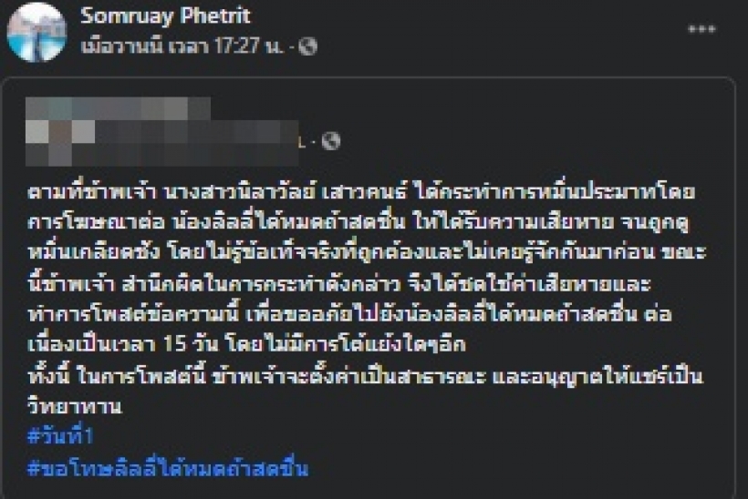 แม่เกตุ แชร์โพสต์คู่กรณีขอโทษ ลิลลี่ ได้หมดถ้าสดชื่น