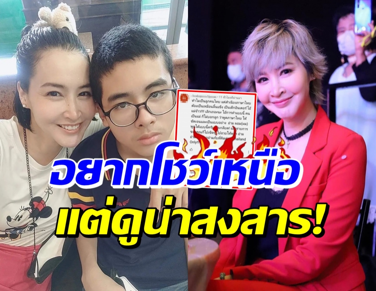 ษา วรรณษา ฟาดกลับหลังลูกชายเจอวิจารณ์ เรื่องการพูด