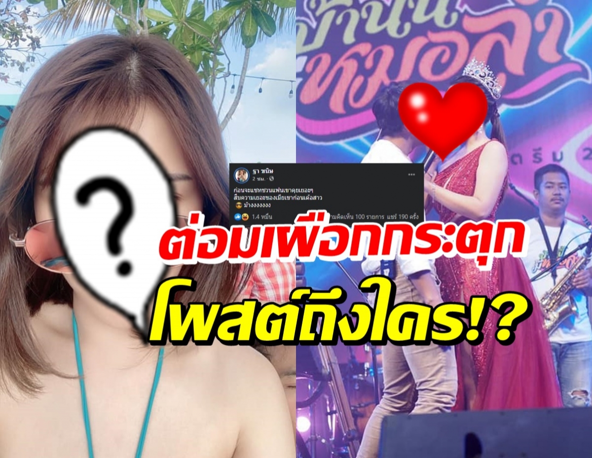 อุ๊ย! ภรรยานักร้องดัง โพสต์ฟาดคนทักผั-ว สืบเรื่องเมียเขาก่อนเด้อสาว