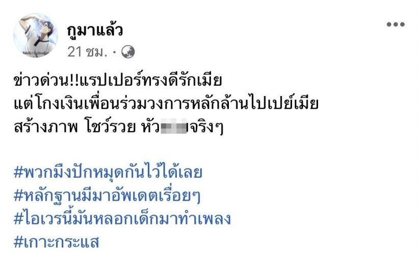 ชื่อหลุด!! แฉแร็ปเปอร์ทรงดีรักเมีย แต่โกงเงินเพื่อนไปเปย์