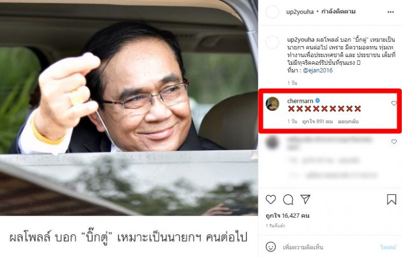 อย่างเด็ด!พลอย เฌอมาลย์ ซัดเมนต์พาจุก ปมโพลหนุนลุงตู่เป็นนายกต่อ!