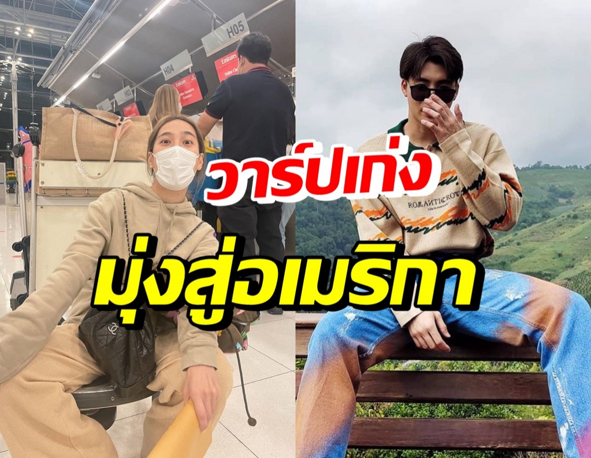 หวานใจพระเอกช่อง 3 วาร์ปสู่อเมริกา หลังเพิ่งเที่ยวด้วยกันมา