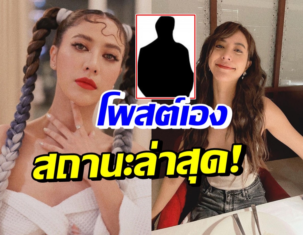 อุ๊ย!! น้ำหวาน เดอะเฟส โพสต์เองเปิดสถานะล่าสุด