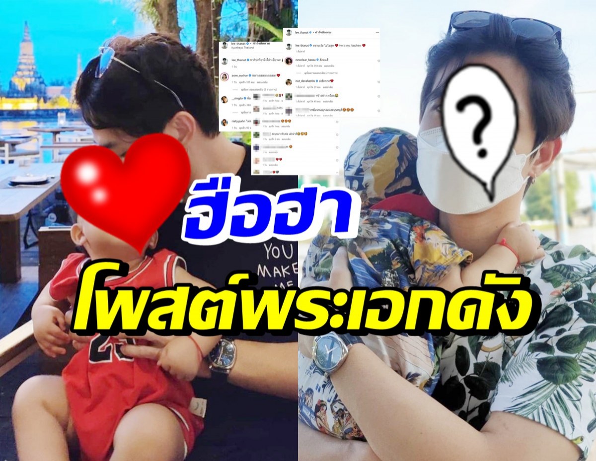 พระเอกหนุ่ม โพสต์ภาพอุ้มเด็ก คนดังแห่ทักแปปเดียวมีลูกแล้วหรอ!?