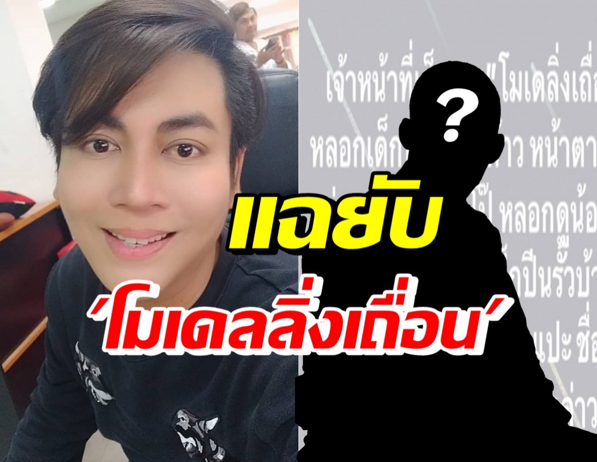 เต๋า ทีวีพูล ใบ้คำเจ้าของโมเดลลิ่งเถื่อน จนท.เล็งรวบคือ...?