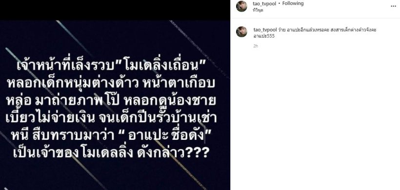 เต๋า ทีวีพูล ใบ้คำเจ้าของโมเดลลิ่งเถื่อน จนท.เล็งรวบคือ...?