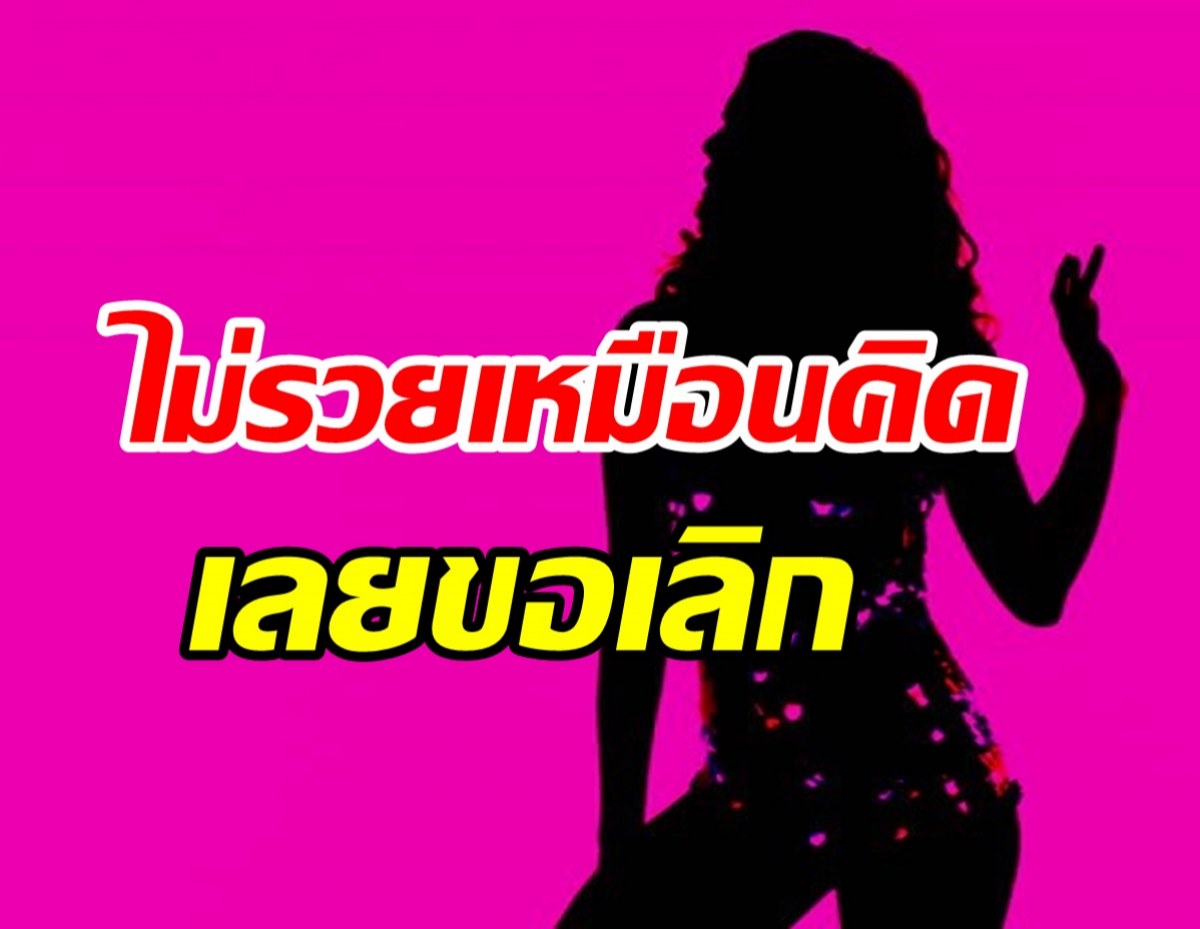 อุ๊ยใครเอ่ย? แฉยับดาราสาวขอห่างแฟนหนุ่ม ที่แท้ไม่เปย์ตามใจ