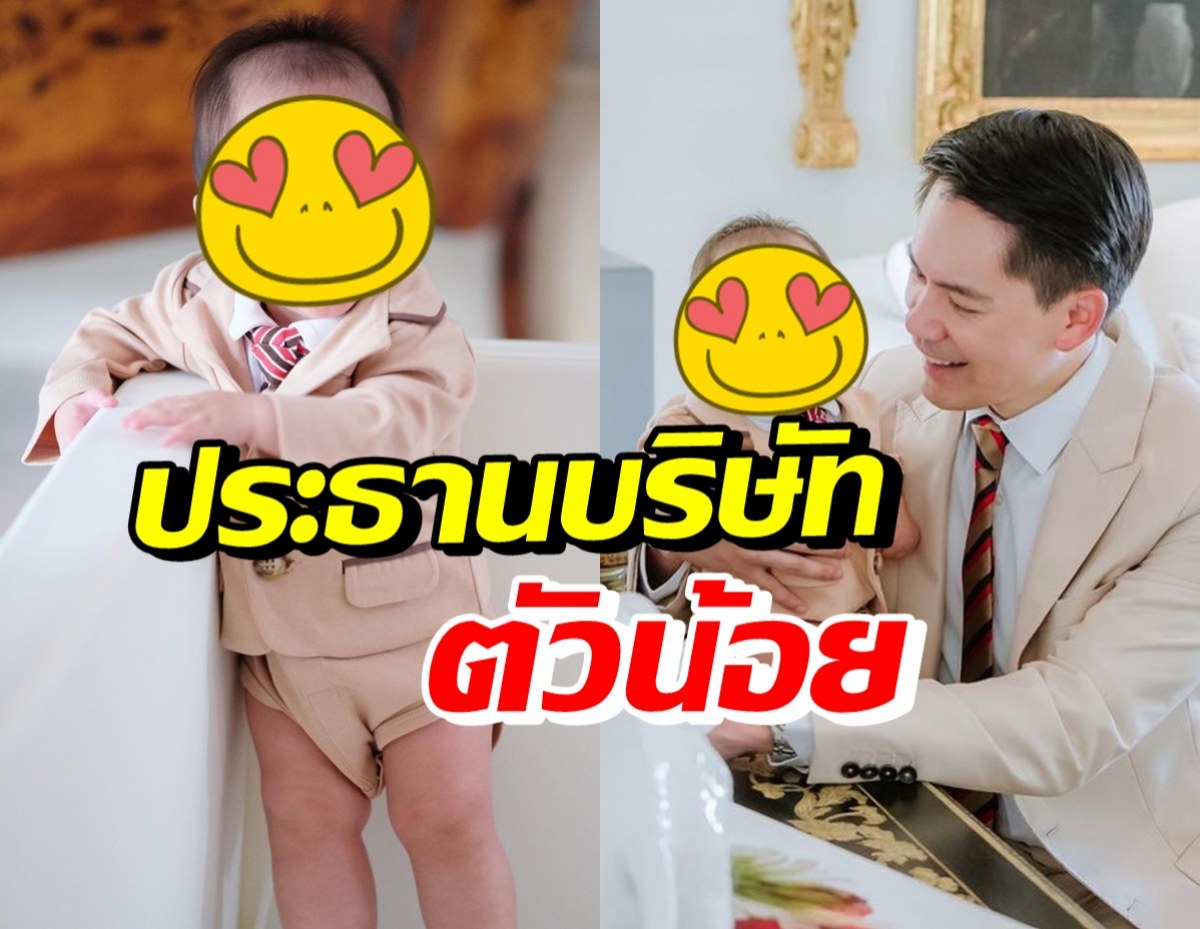 น่ารักเวอร์! น้องกวินท์ ใส่สูทเต็มยศไปประชุมบริษัทกับคุณพ่อ