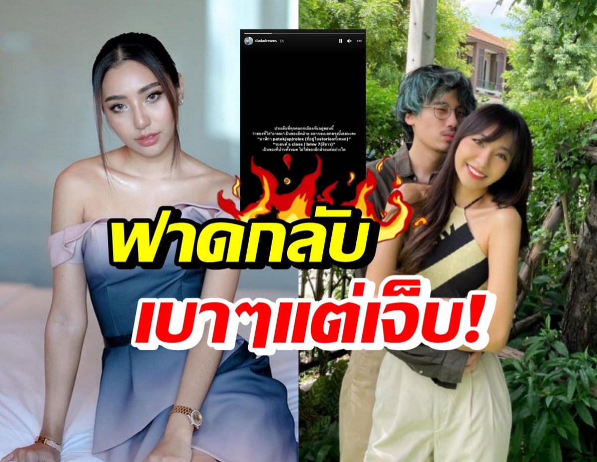 ดรีมแฟนน้องเสือ เคลื่อนไหวแล้ว! ทั้งคอมเมนต์ทั้งโพสต์ฟาดกลับ