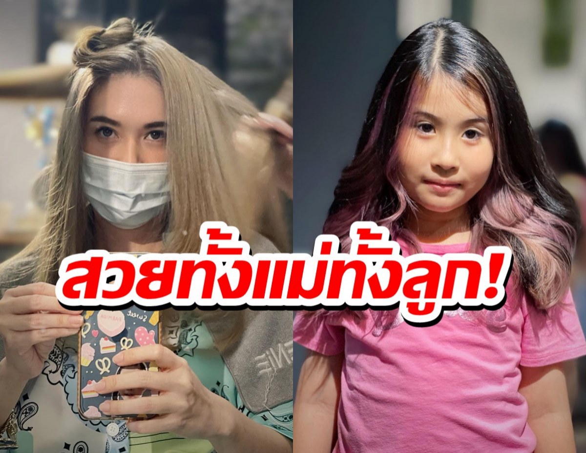 สวยทั้งแม่ทั้งลูก!แม่เมย์ ควง น้องมายู เปลี่ยนลุคใหม่รับปี2022