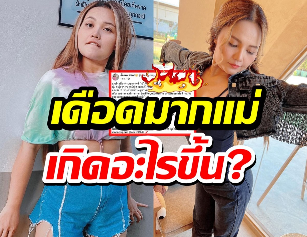 เกิดอะไรขึ้น?ตั๊กแตน ชลดา โพสต์แรงเดี๋ยวกรวดน้ำให้