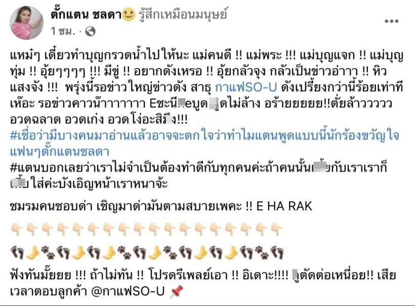 เกิดอะไรขึ้น?ตั๊กแตน ชลดา โพสต์แรงเดี๋ยวกรวดน้ำให้