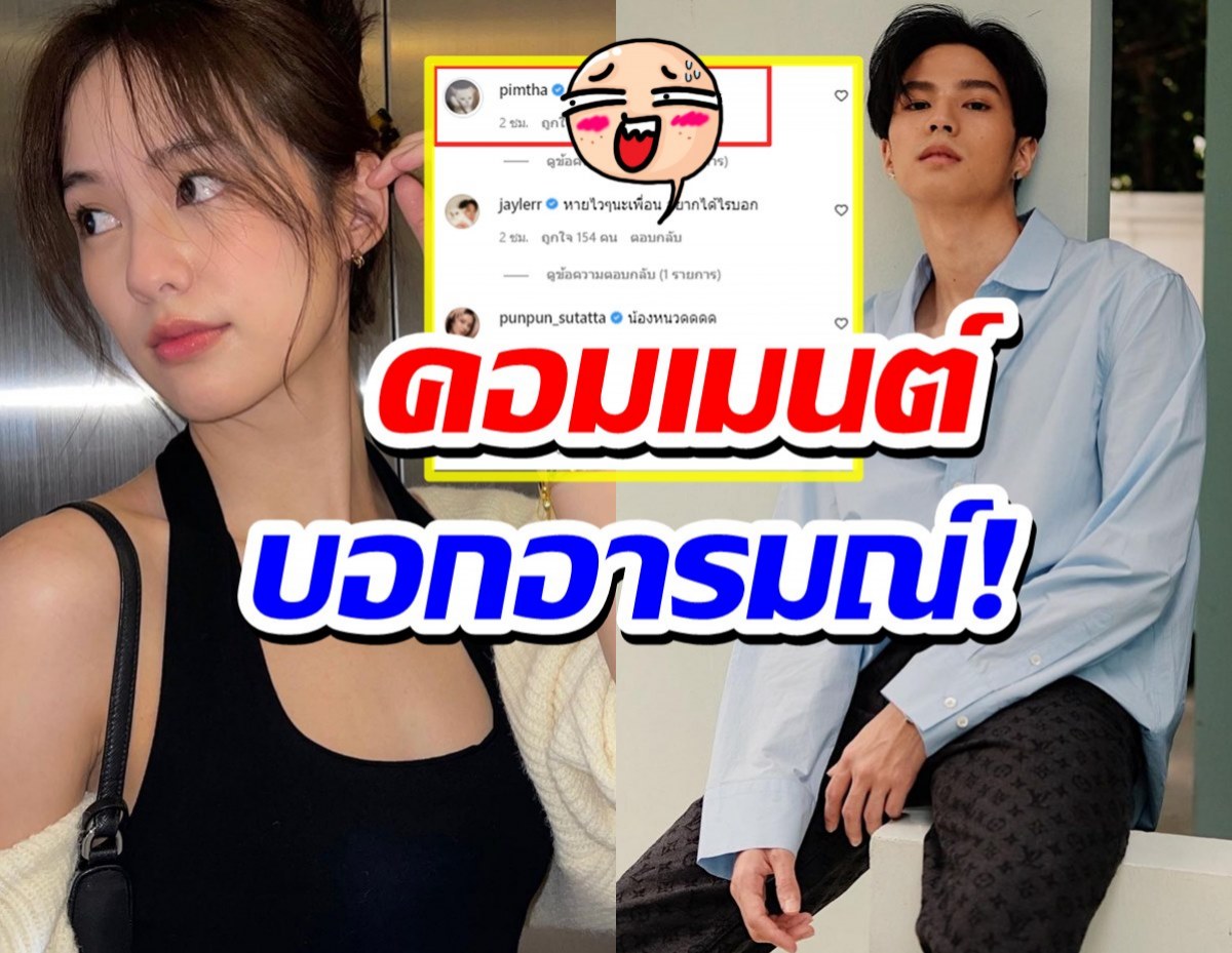 พิมฐา โผล่คอมเมนต์บอกอารมณ์ หลัง แบงค์ ธิติ ติดโควิด