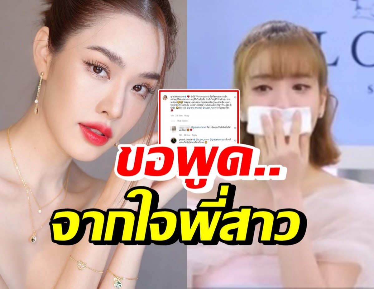 เปิดความในใจ เกรซถึงแกรนด์ หลังถูกเปรียบเทียบมาตลอดชีวิต