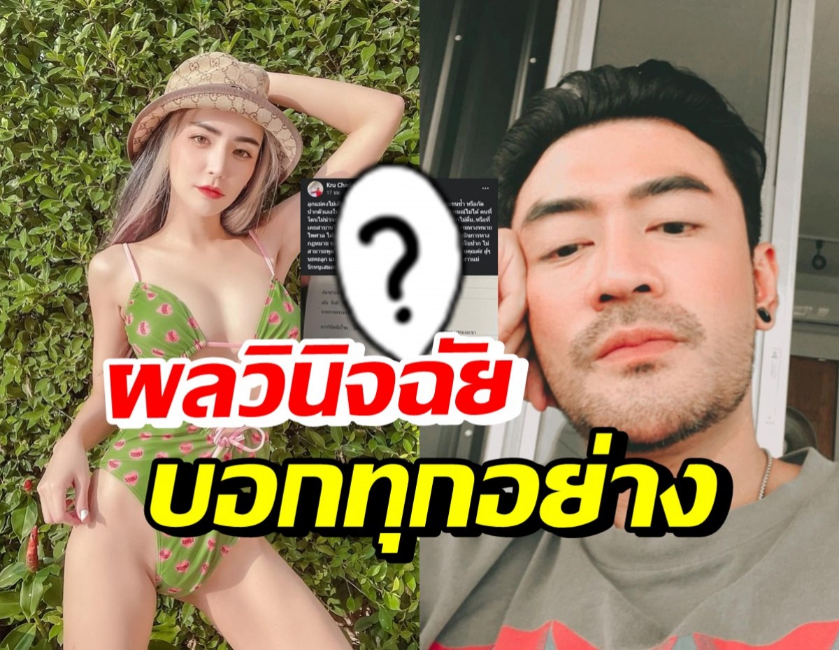 คนสนิทนิวนิว เอวเด้ง โชว์หลักฐานตอกกลับ เติ้ล ธนพล 