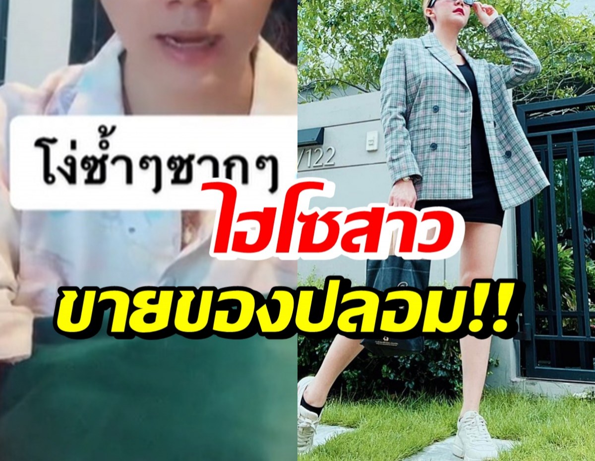 อุ๊ย! นักร้องสาวแฉไฮโซสาว ร่ำรวยแต่หลอกขายแบรนด์เนมปลอม