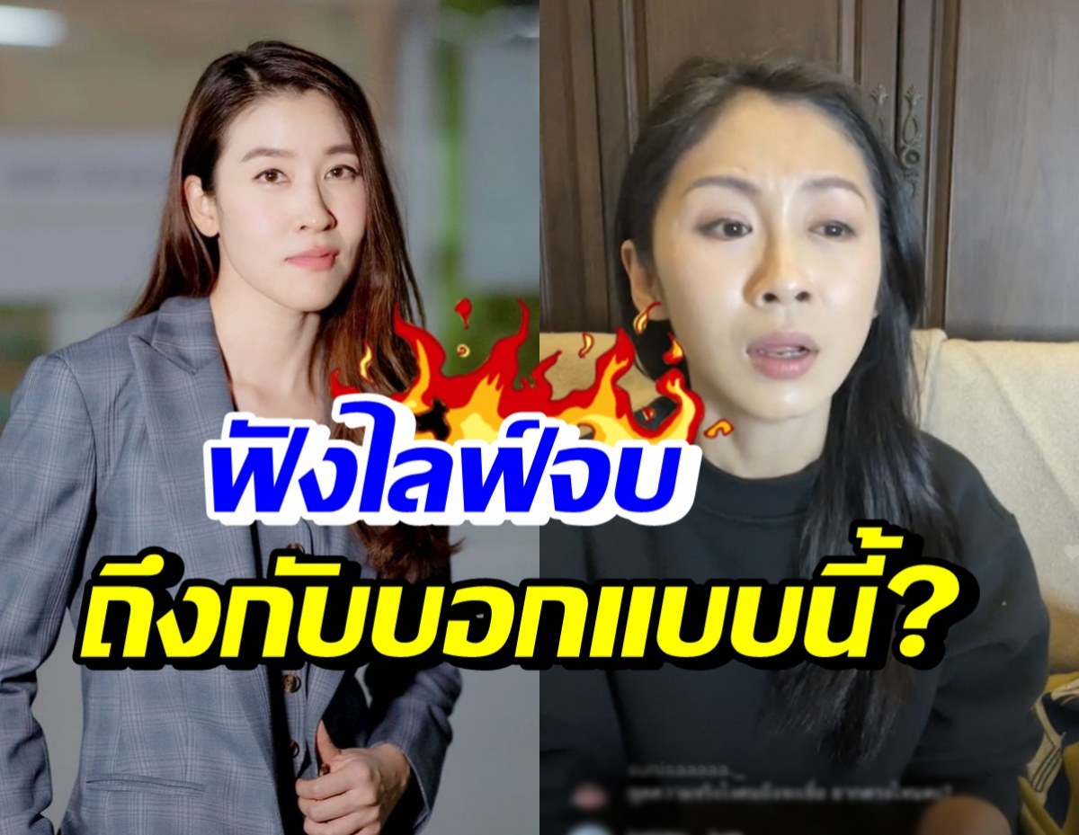 เชียร์ ฑิฆัมพร ฟังแซนไลฟ์เล่าเหตุการณ์แตงโมจบ ถึงกับลั่นว่า..!?