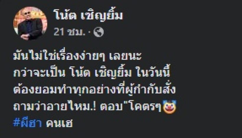 โน้ต เชิญยิ้ม โพสต์ภาพเป็นหลักฐาน กว่าจะมาถึงจุดนี้ได้ต้องยอมทำทุกอย่าง