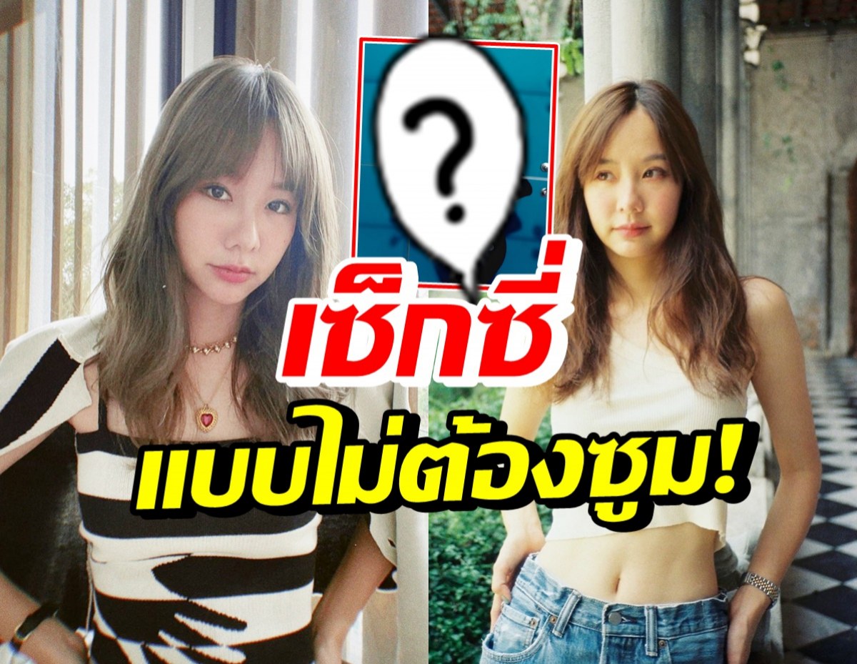 เต้ย จรินทร์พร สลัดลุคแบ๊วสู่สาวแซ่บ แหวกอก-โชว์หน้าท้อง