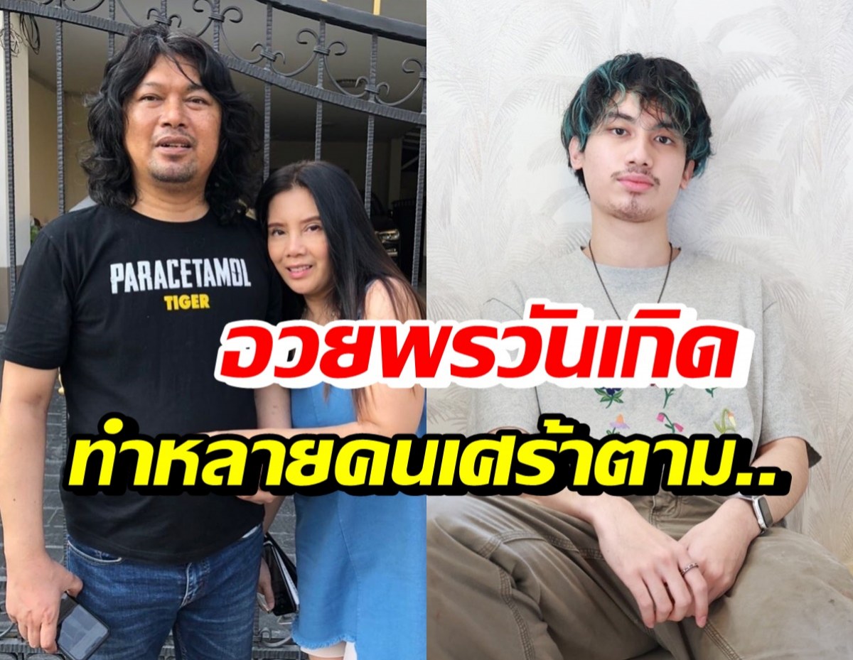 กานต์ วิภากร อวยพรวันเกิดเสือ ย้อนเล่าโมเมนต์ตอนคลอด