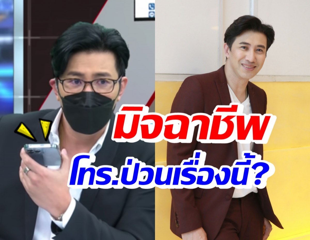 เข้ารายการก็ไม่เว้น! หนุ่ม กรรชัย เจอแก๊งคอลเซ็นเตอร์ป่วนเรื่องนี้?