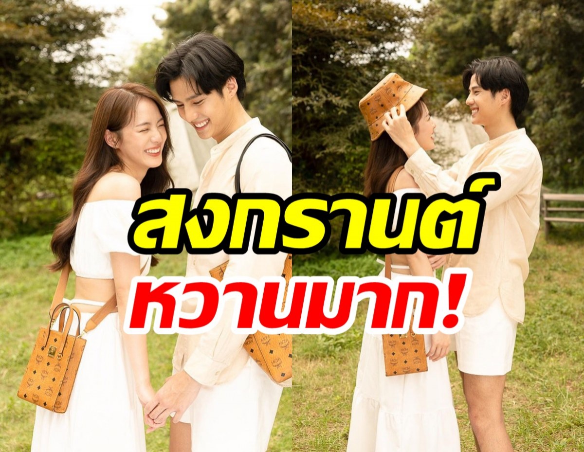 สงกรานต์ หวานมาก!“แบงค์-พิมฐา” ปล่อยรูปคู่ สวีตราวพรีเวดดิ้ง