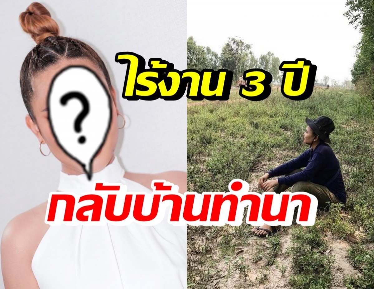 นักร้องสาวชื่อดัง ไร้งาน 3 ปี เงินเก็บหมด-กลับบ้านช่วยพ่อแม่ทำนา