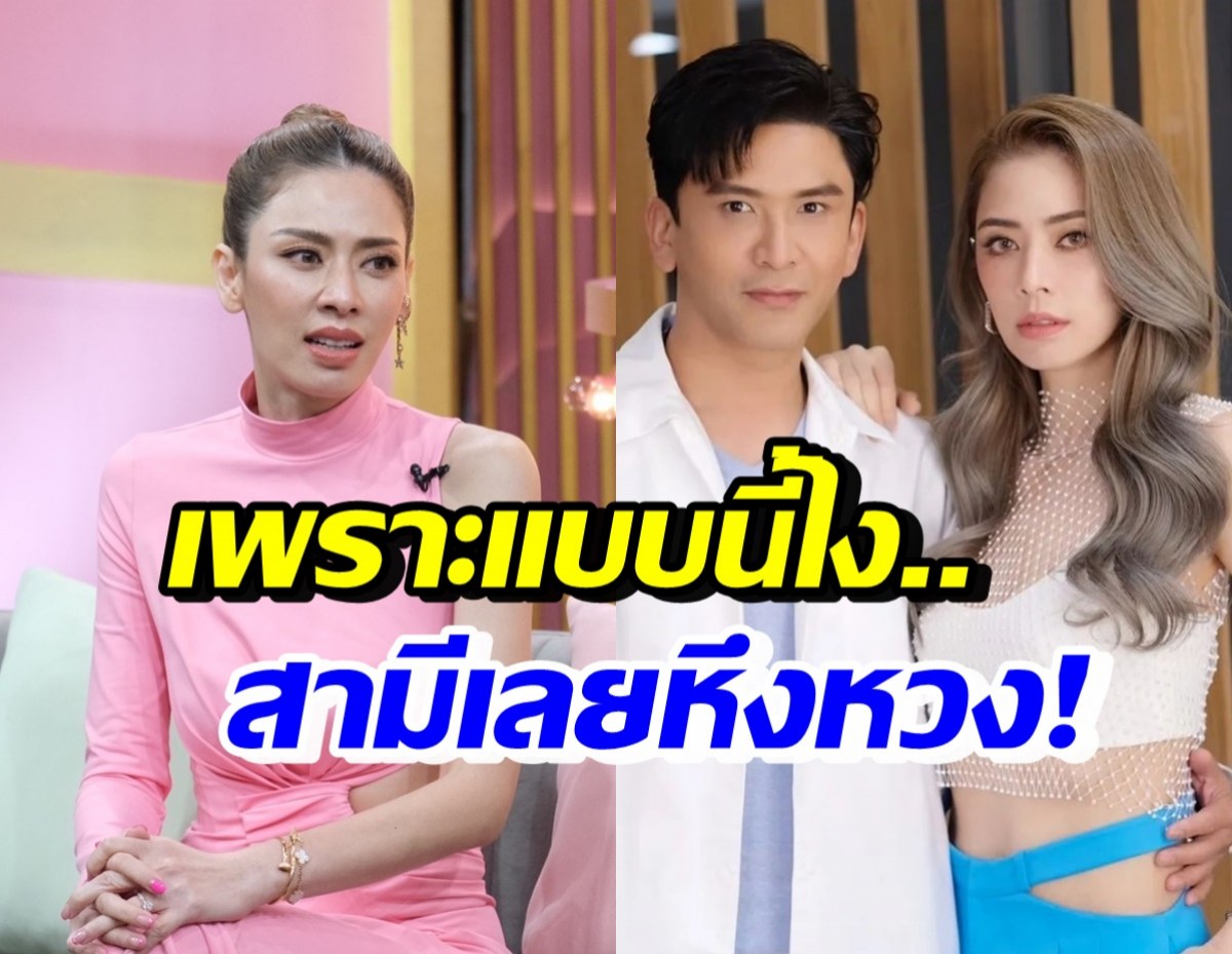 เอ๋ พรทิพย์ เผยสาเหตุ ป๋อ สามีหึงหวงหนัก ลงรูปต้องดูความเหมาะสม