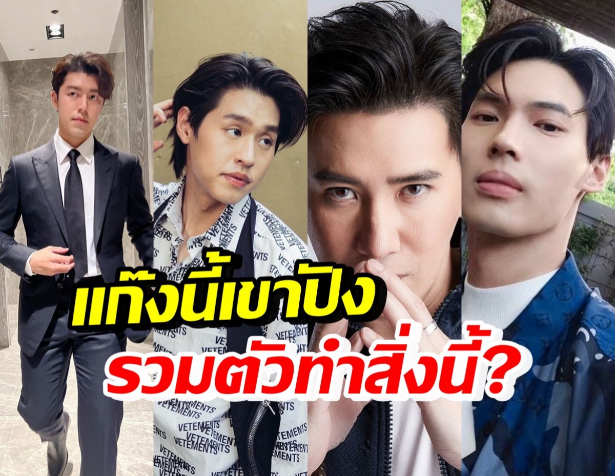 นาย-บิวกิ้น-วิน-กรรชัย  ประกาศอยู่แก๊งเดียวกันเพราะชอบสิ่งนี้?