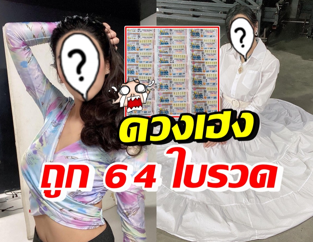 ว้าว!! ดาราสาว ดวงเฮง ฟาดรางวัลเลขท้าย 64 ใบจุกๆ