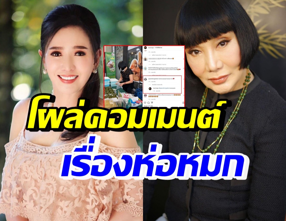 ปุ๊ก อาภัสรา คอมเมนต์คลิปม้า อรนภา ยืนขายห่อหมกแบบนี้?