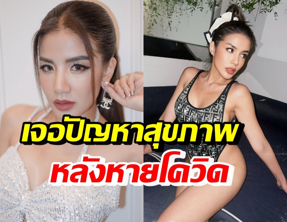 ใบเตย อาร์สยาม เผยปัญหาสุขภาพ หลังหายป่วยโควิด-19