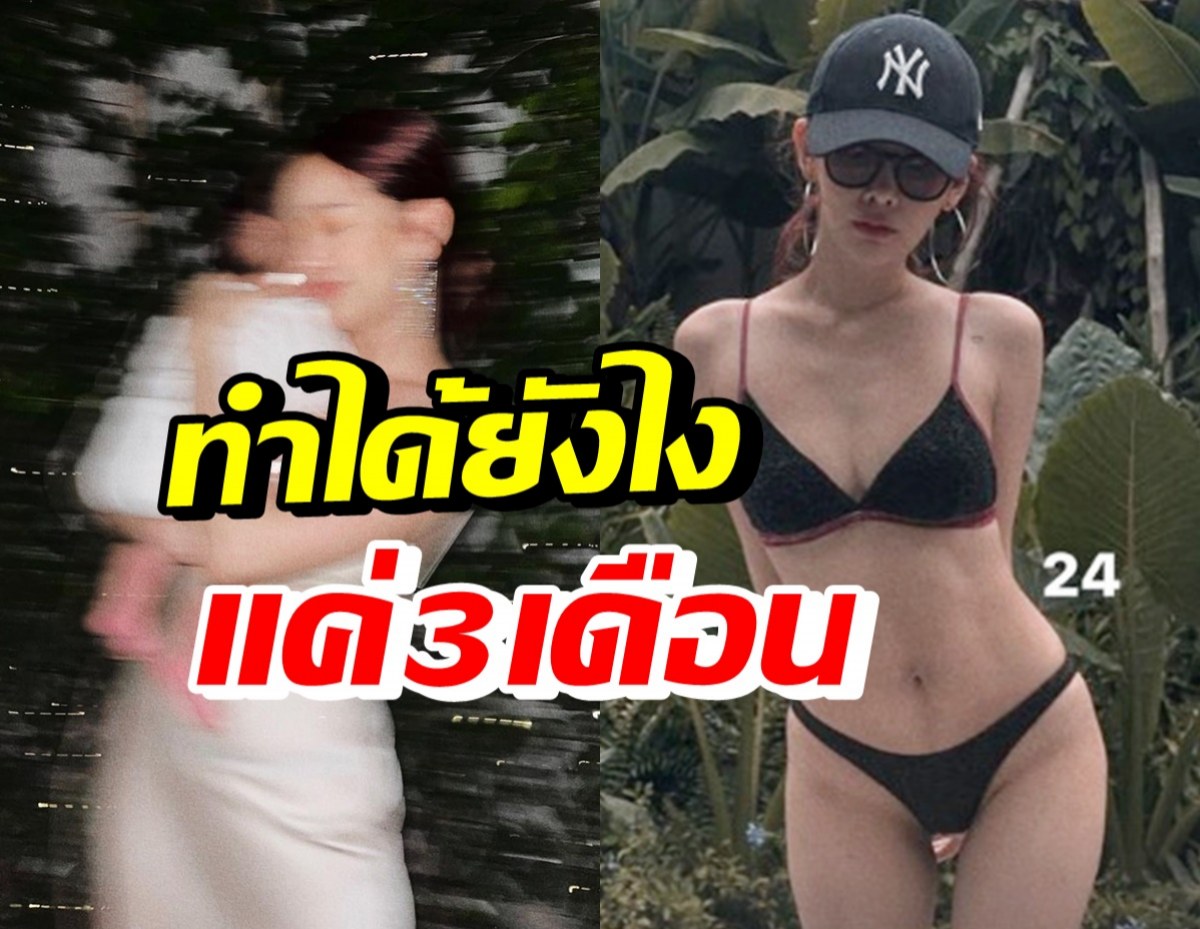 OMG! คุณแม่สายแซ่บ คลอดลูกได้3เดือน น้ำหนักลดเหลือ40 เอว24