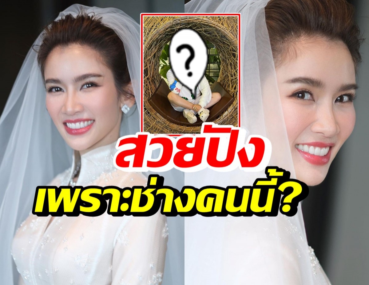 เผยโฉมช่างแต่งหน้า ไบรท์ เจ้าสาวป้ายแดงสวยเป๊ะเพราะเขาคนนี้?