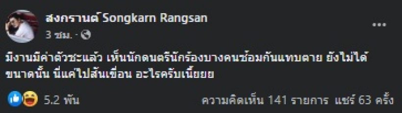 อะไรครับเนี่ย! สงกรานต์ โพสต์นี้เด็ด รู้เลยหมายถึงใคร!?