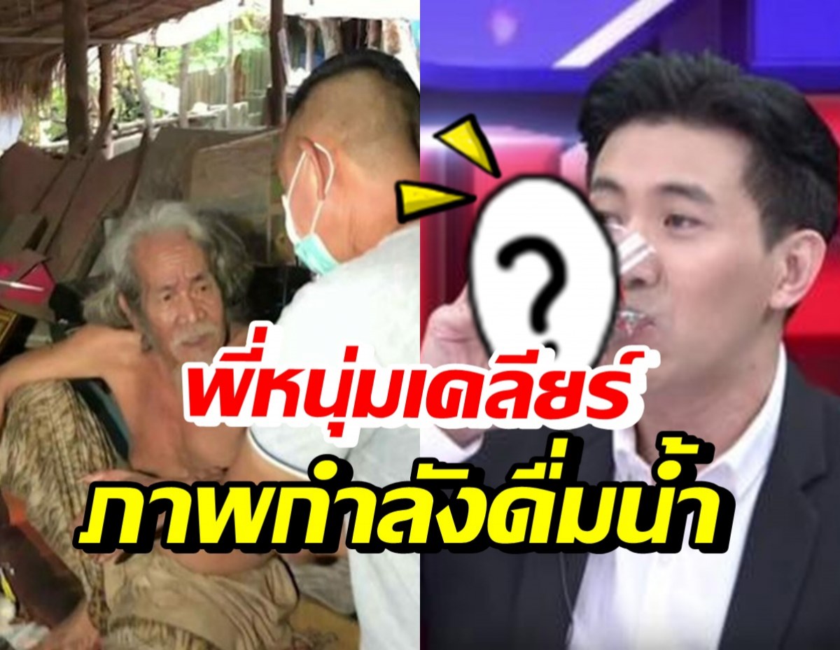 หนุ่ม กรรชัย เคลียร์ภาพตัวเองกำลังดื่มน้ำ ถูกโยงปมฉี่พระบิดา