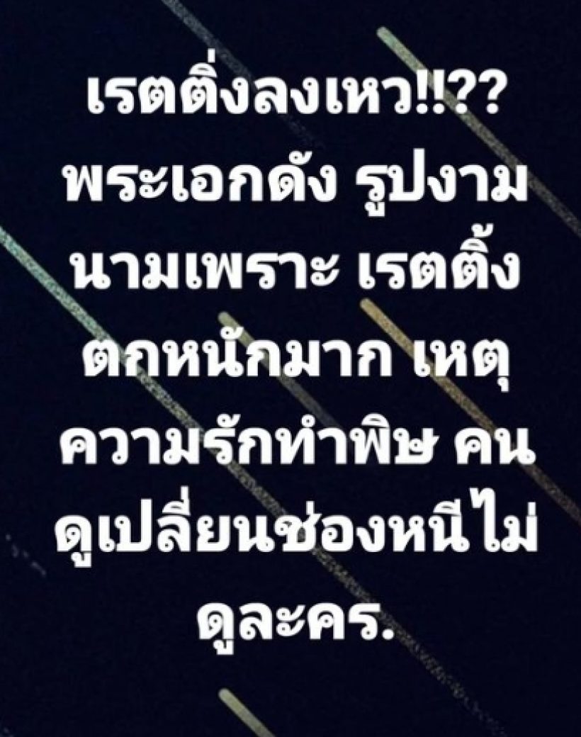 งานเข้า! พระเอกดัง ทำเรตติ้งดิ่งลงเหว ทำคนดูเปลี่ยนช่องหนีไม่ดูละคร