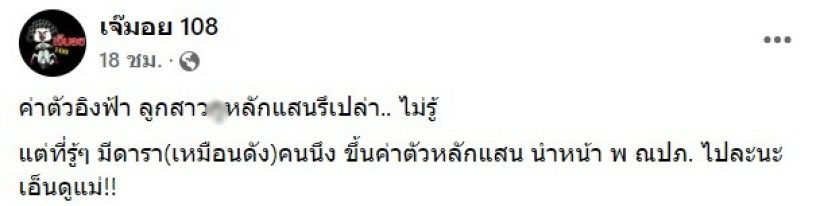 ดาราสาวชื่อดัง พูดแล้วหลังถูกโยง คือดารา(เหมือนดัง)อัพค่าตัวหลักแสน