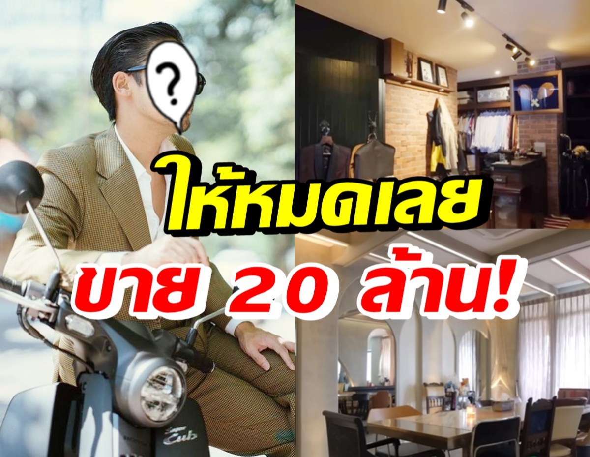 ดาราหนุ่มชื่อดัง ตัดสินใจขายคอนโด 20 ล้าน หลังย้ายเข้ามาอยู่วันแรก